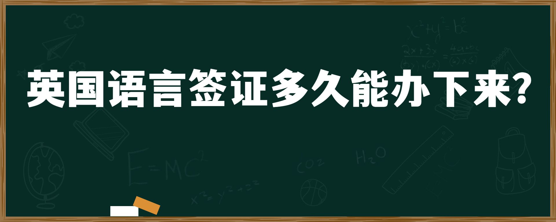 英國(guó)語(yǔ)言簽證多久能辦下來？