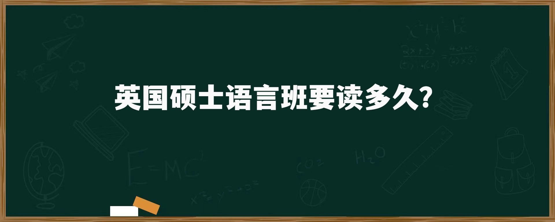 英國碩士語言班要讀多久？