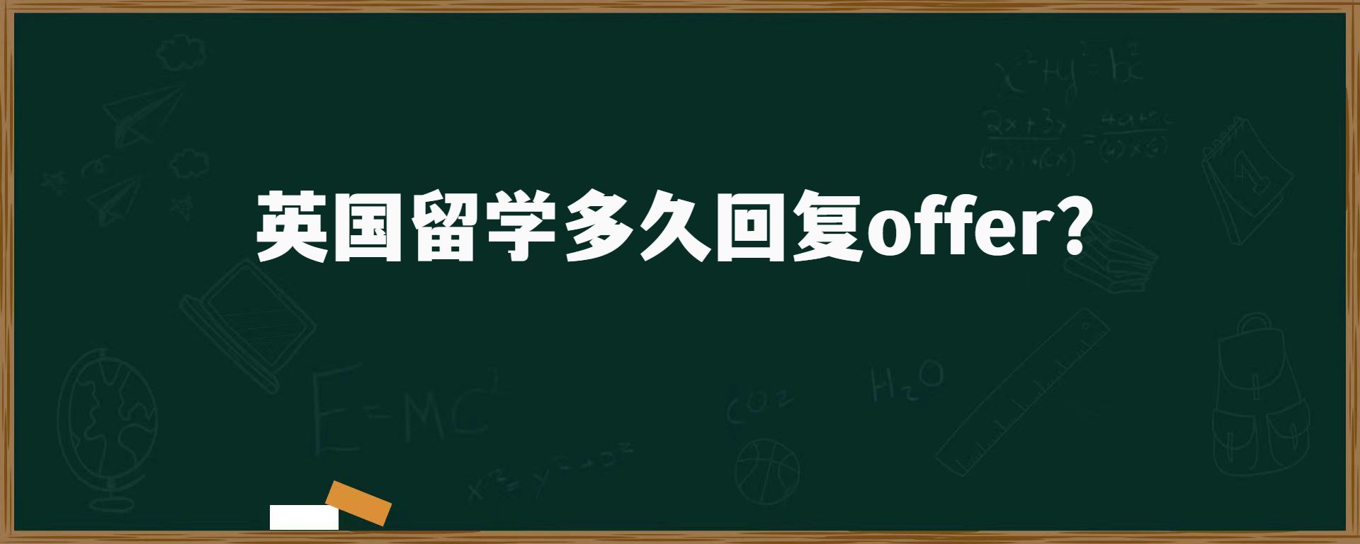 英國留學多久回復offer？