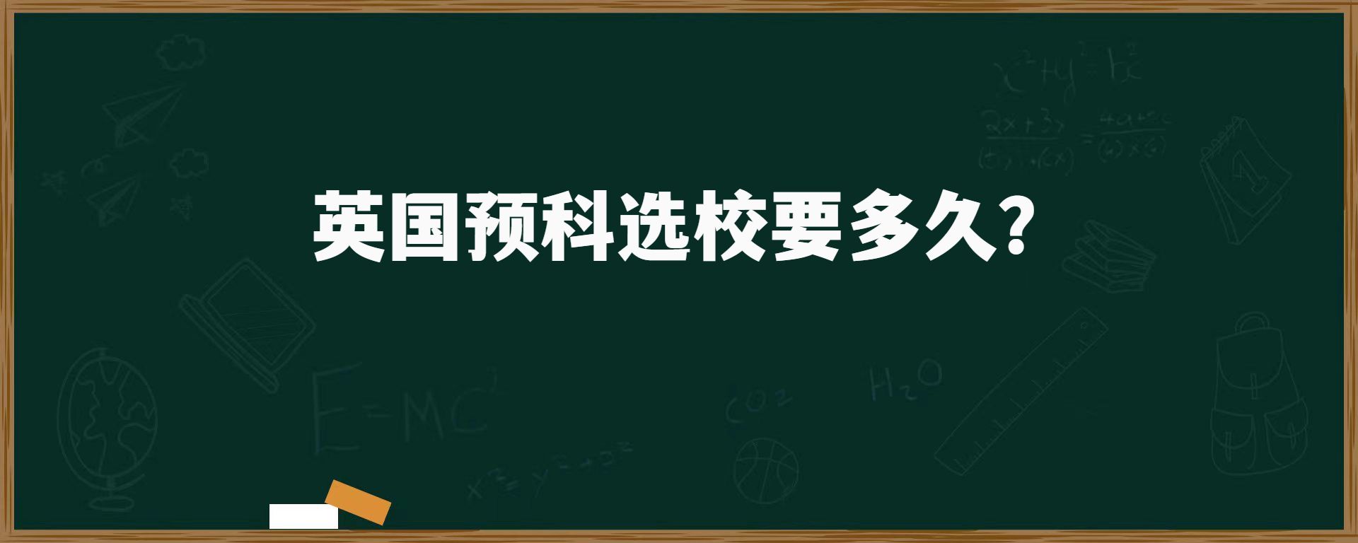 英國預(yù)科選校要多久？